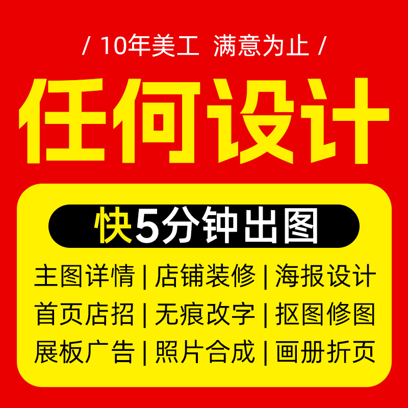 主图详情店铺装修p修抠图制作上架模板首页设计平面海报包月美工 商务/设计服务 平面广告设计 原图主图