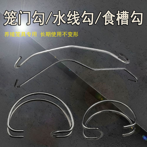 笼门勾不锈钢水线勾配件