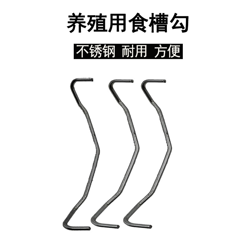 养殖食槽勾鸡笼料桶钢勾长食槽挂钩固定槽子勾子养殖配件钢勾