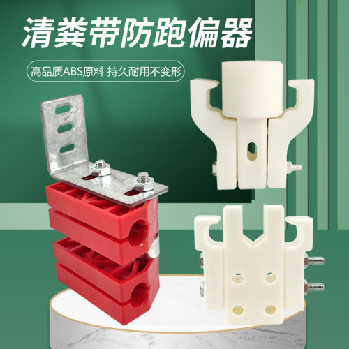 清粪带跑偏器清粪带限位器笼养粪带卡子清粪卡子跑偏卡子限位卡子
