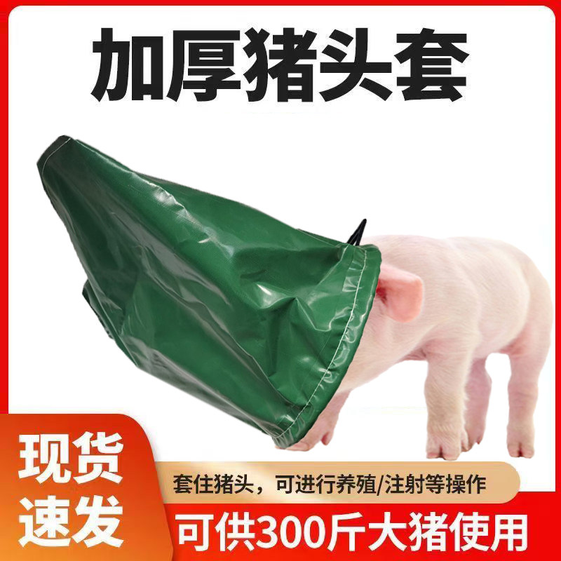 猪头套猪头袋工具打针抓猪赶猪一体袋子养殖场运猪头罩布袋,畜牧/养殖物资,畜牧/养殖器械,淘宝优惠券,粉丝福利购,淘宝优惠卷
