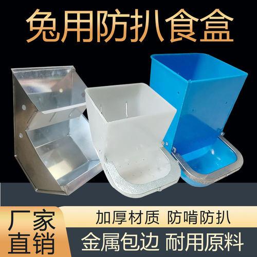 兔用塑料食盒养殖兔子防扒料槽槽食槽兔用小料斗铁盒饲料盒耐用