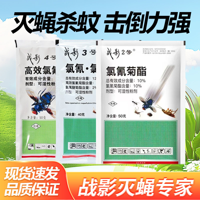 灭蝇杀蚊战影灭蝇专家战蝇2号3号4号养殖场大面积氯氰菊酯灭蝇剂