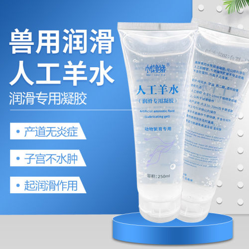 人工羊水润滑专用凝胶250ml畜禽养殖无子宫不水肿起润滑作用