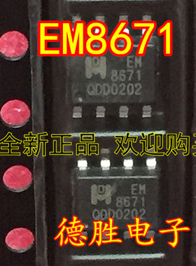 EM8671A SOP8 全新现货  专业配单 可直拍