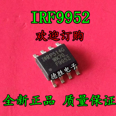 IRF9952TRPBF  F9952 全新现货可直拍 专业配单
