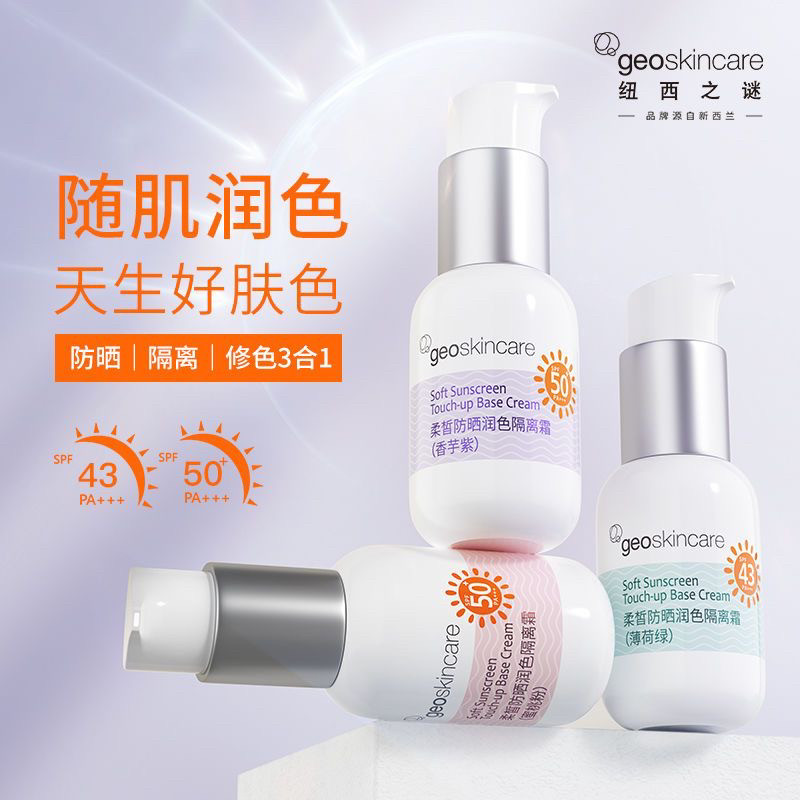 纽西之谜防晒润色隔离霜45ml