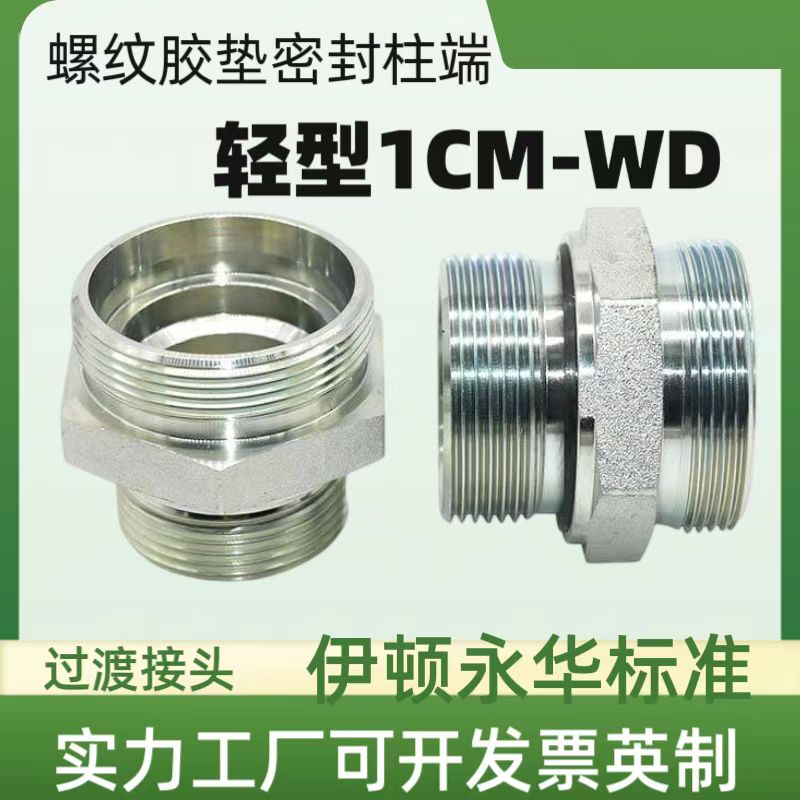 液压过渡接头24度锥卡套英制ED圈胶垫密封1CB-WD/RN