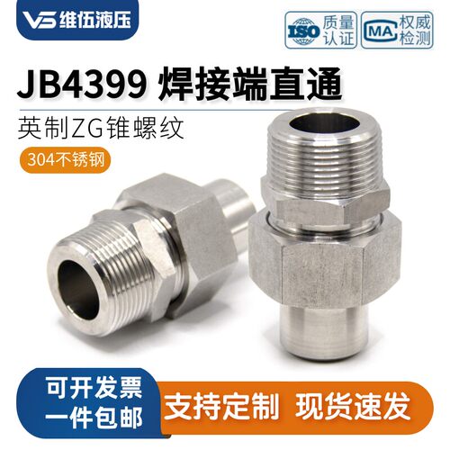 304不锈钢焊接式直通终端管接头ZG外螺纹液压焊接活接头JB4399