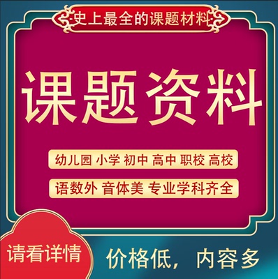 教育课题申报立项资料材料模板中小学高校报告结题材料培训
