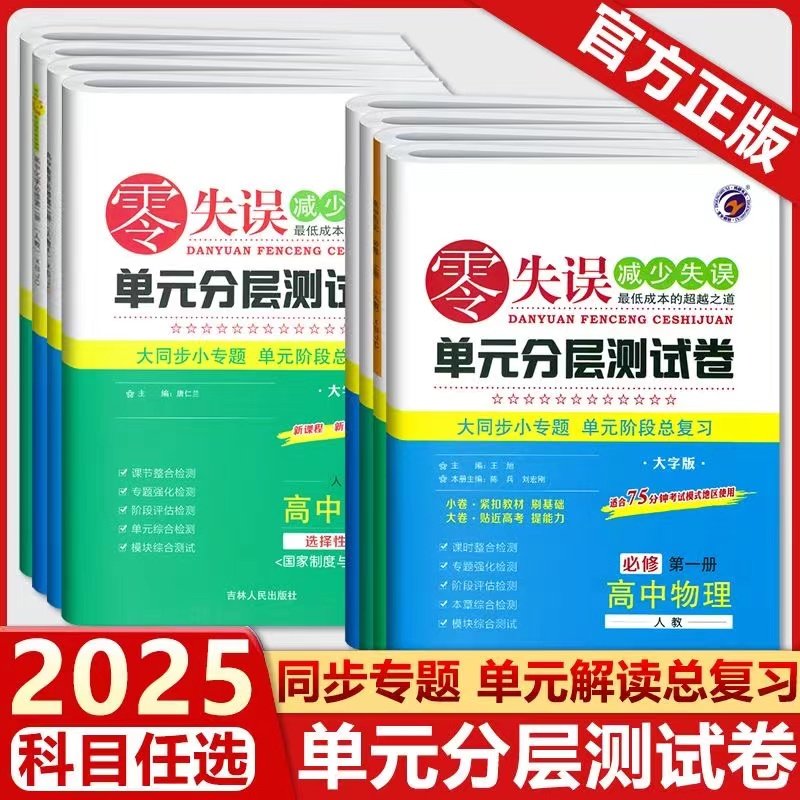 清仓老版2025新版新高考零失误必修一二三四选择性必修1234语文数学英语物理化学生物政治历史地理人教版同步专题单元复习,书籍/杂志/报纸,中学教辅,淘宝优惠券,粉丝福利购,淘宝优惠卷
