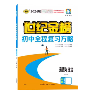 【官方授权】2026新版世纪金榜初中全程复习方略语文数学英语物理化学历史政治地理 人教版RJ课标版会考中考复习初中初一二三年级