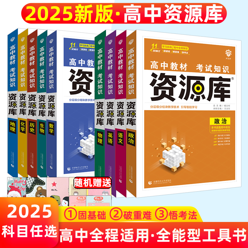 2025新高考版资源库英语文数学物理化学生地理历史政治全国通用教材考试知识点知识大全化学基础知识手册高一二三考纲一轮复习资料-封面