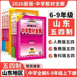 2026版初中教材全解五四制六七八九年级上下册英语文数学生物理化人教鲁教同步讲解读析教辅书预复习考点提升点拨山东鲁科薛金星