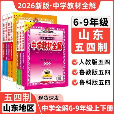 2026初中教材全解五四制六七八九