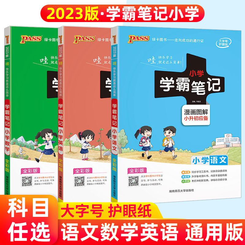 学霸笔记小学1-6知识全解