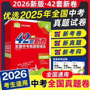 2026新版中考必刷卷42套新卷含2025真题精选全国通用初二三八九年级复习会考测试练习小四门英语文数学生物理化政治道法历史地理