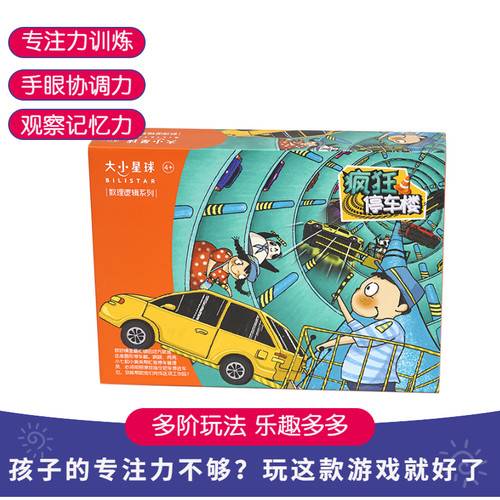 大小星球疯狂停车楼宝宝幼儿数理思维逻辑训练玩具全脑益智游戏 - 封面