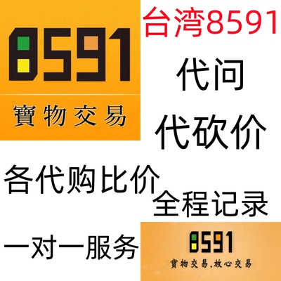 台湾8591代购代买代卖道具