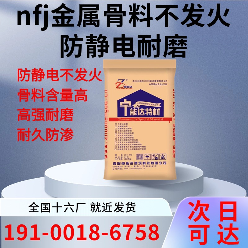 nfj金属骨料不发火细石混凝土防静电水泥砂浆耐磨地坪金属硬化剂