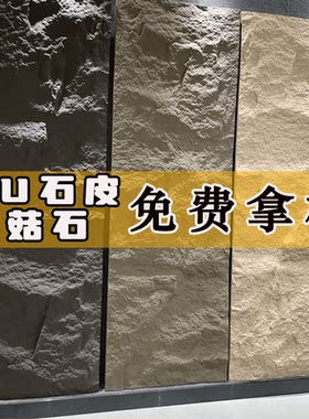PU仿石材轻质文化石超薄款蘑菇石