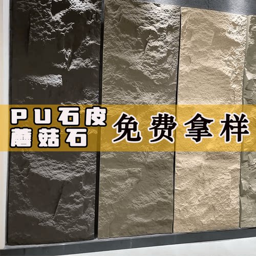 PU仿石材轻质文化石超薄款蘑菇石