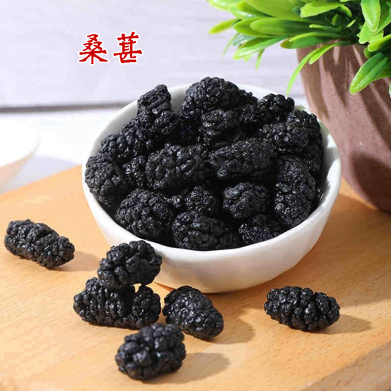 精选桑葚20克中草堂品质批食用农产品老桑葚大粒无泥沙桑葚果