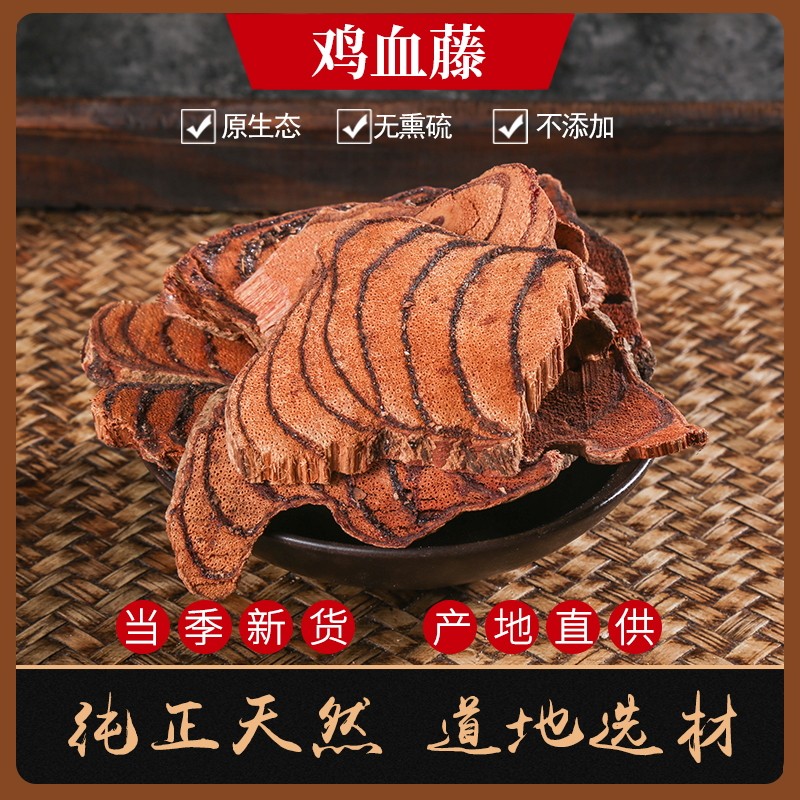 中药材鸡血藤20克 实体店中草大全免费打粉鸡血屯 大血藤