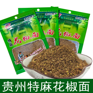 贵州特麻特香花椒面特麻花椒粉炒菜煲汤火锅烧烤调料卤料特产现磨
