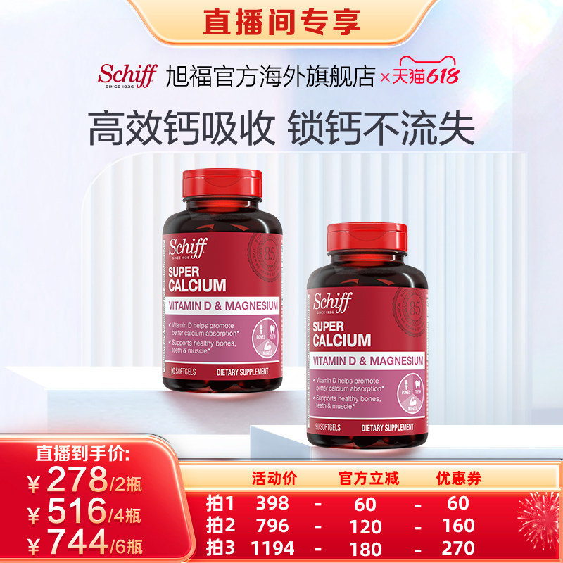 【直播专享】Schiff旭福液体钙成人补钙VD3含镁90粒*2瓶