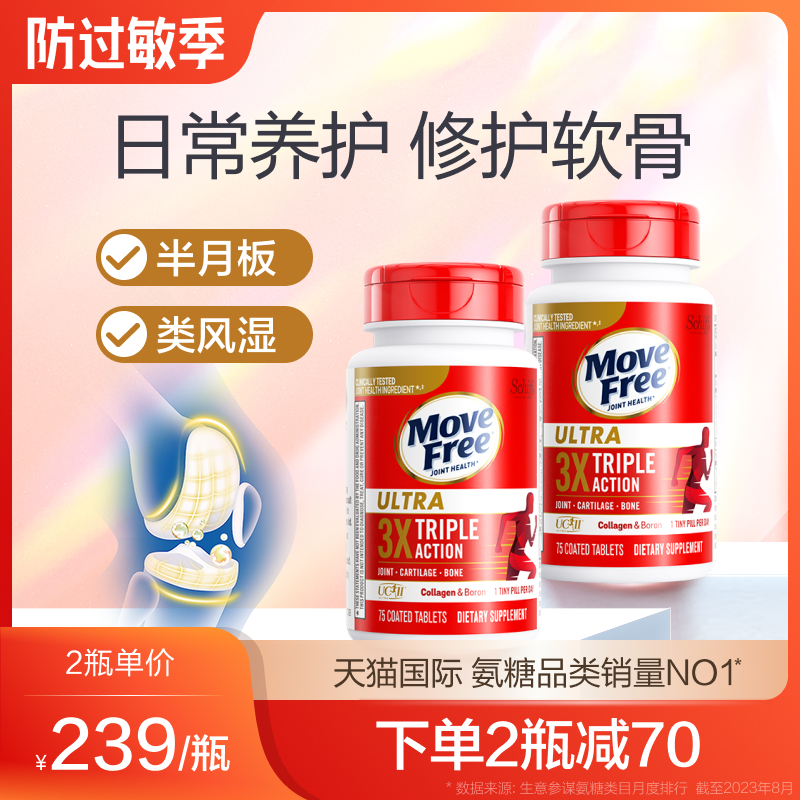 MoveFree益节进口骨胶原蛋白维骨力氨糖升级中老年关节白瓶75粒*2