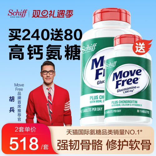 益节MoveFree氨糖高钙软骨素