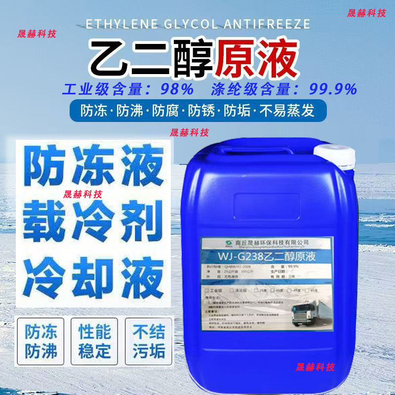乙二醇原液防冻液载冷液冷却液工业级涤纶级地暖空调防冻液