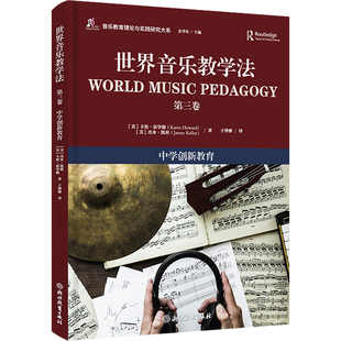 正版 世界音乐教学法（第三卷）中学创新教育 余丹红主编 音乐教育理论与实践研究大系 浙江教育出版社
