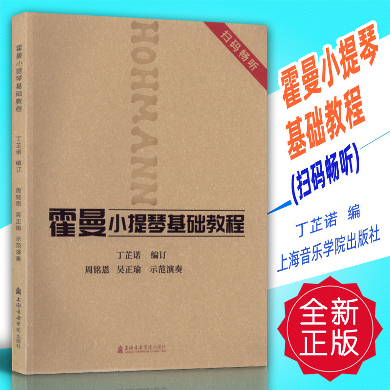 正版 霍曼小提琴基础教程(扫码畅听) 丁芷诺编上海音乐学院出版社