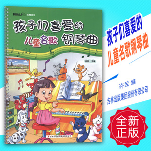 正版 孩子们喜爱的儿童名歌钢琴曲 许民编 吉林出版集团股份有限公司