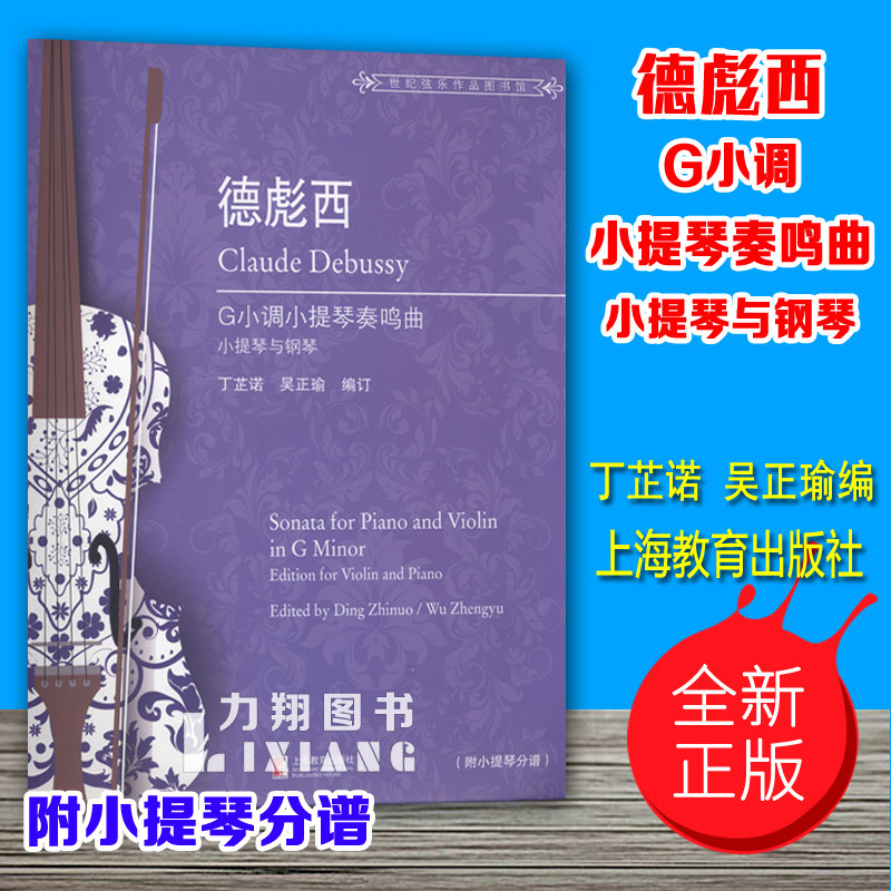 正版 德彪西g小调小提琴奏鸣曲 小提琴与钢琴 附小提琴分谱 丁芷诺