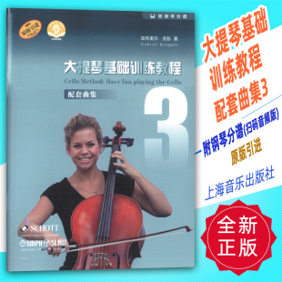 音频版 附钢琴分谱 原版 正版 上海音乐出版 扫码 引进 社 大提琴基础训练教程配套曲集3