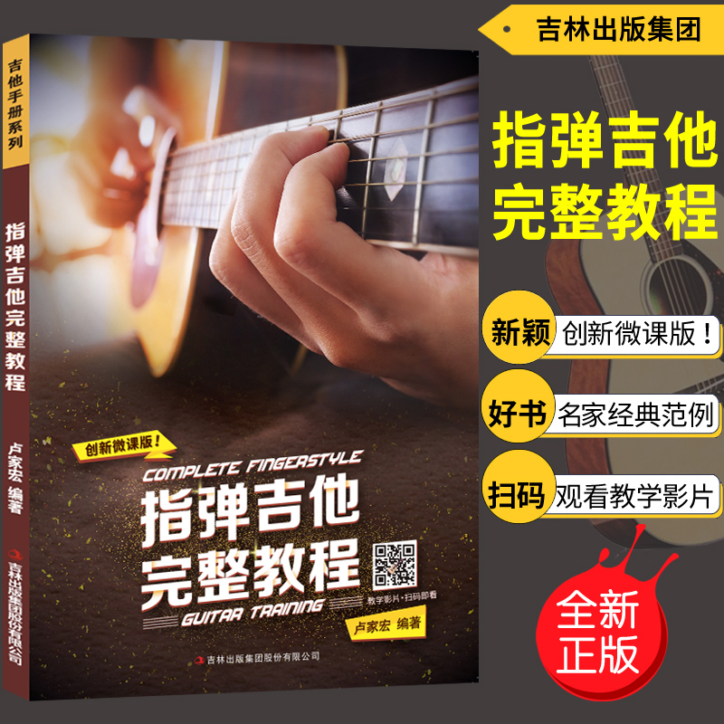 正版 指弹吉他完整教程创新微课版(收到货后联系客服发二维码) 吉他手册系列初学自学入门教材独奏书籍  卢家宏吉林出版集团
