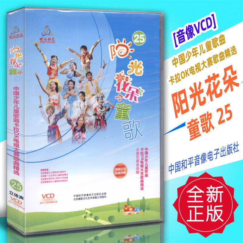 正版音像vcd 中国少年儿童歌曲卡拉ok电视大赛-阳光花朵童歌25