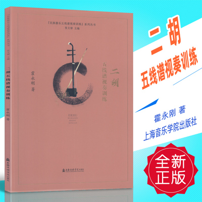 正版 二胡五线谱视奏训练 霍永刚著 上海音乐学院出版社