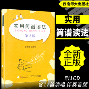 正版 实用简谱读法(第3版)附1CD 雷维模编著西南师范大学出版社