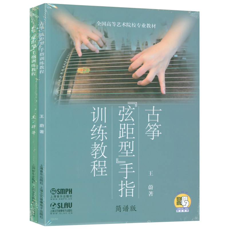 正版套装 古筝弦距型手指训练教程(简谱版+五线谱版)扫码听音频 上海音乐出版社