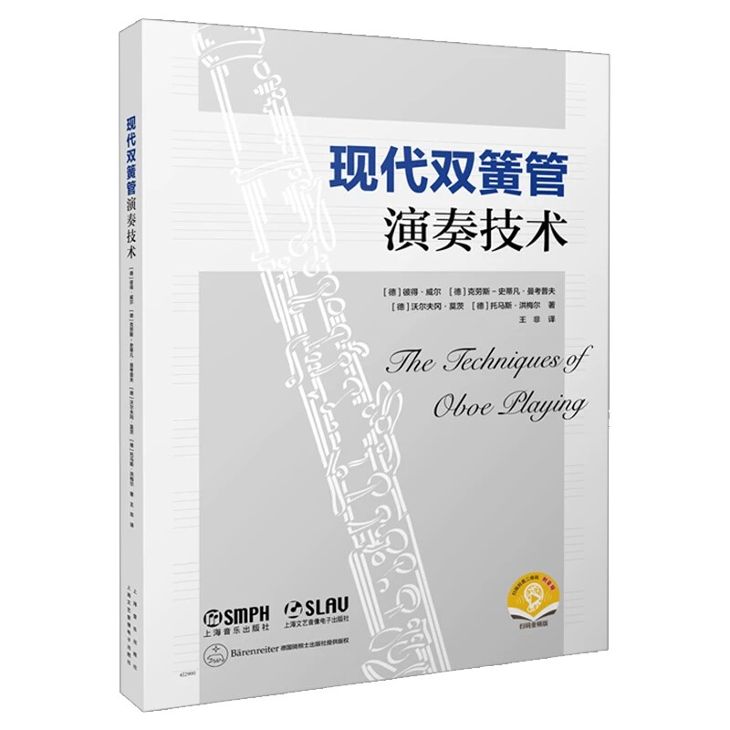 正版 现代双簧管演奏技术 扫码赠送音频 德国骑熊士出版社原版引进 上海音乐出版社9787552331646