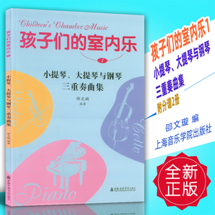 正版 孩子们的室内乐1-小提琴、大提琴与钢琴三重奏曲集 附分谱2册 邵文璇编 上海音乐学院出版社