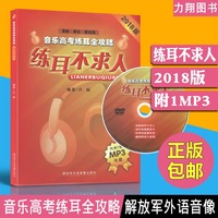 正版 练耳不求人 音乐高考练耳全攻略2018版 内含1张MP3光盘 许畅编 解放军外语音像出版社