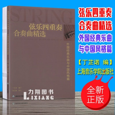 正版 弦乐四重奏合奏曲精选(附5本分谱)外国经典乐曲与中国风格篇 丁芷诺编上海音乐学院出版社