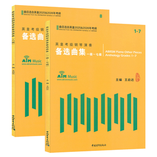 正版套装1-8级 英皇考级钢琴演奏备选曲集(曲目选自英皇2025-2026年考纲)一到八级 王启达主编中国青年出版社