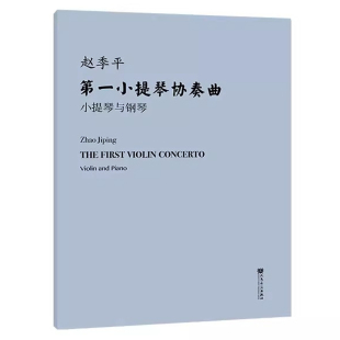 赵季 人民音乐出版 平第一小提琴协奏曲 附小提琴分谱 社9787103067185 小提琴与钢琴 正版
