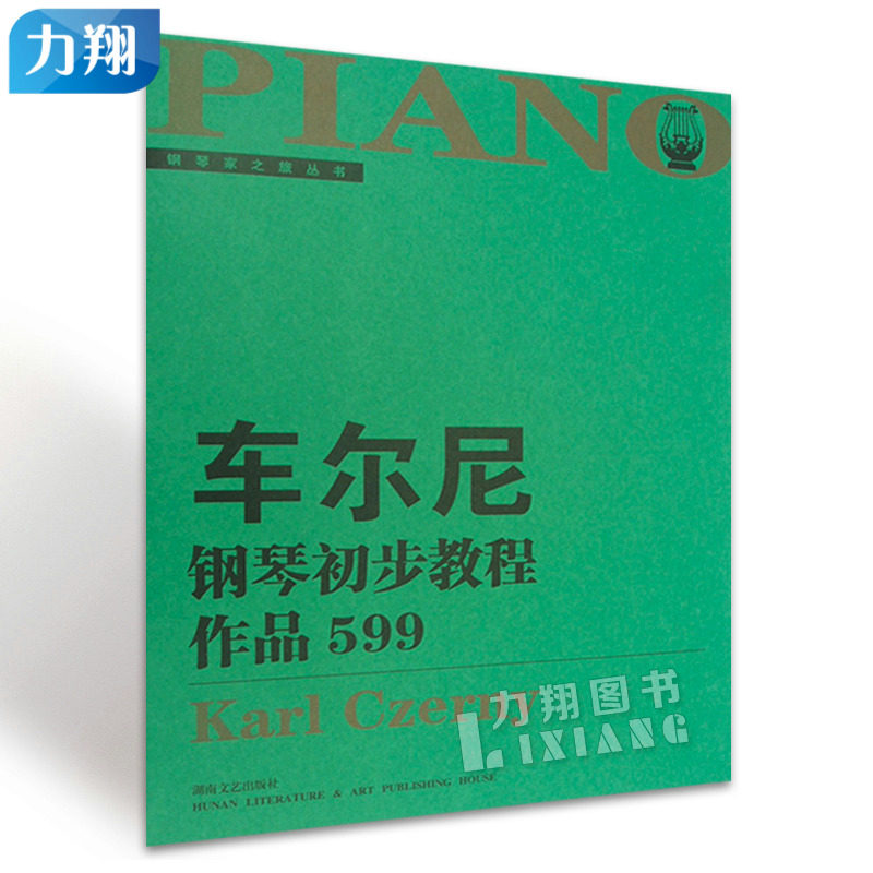 正版 车尔尼钢琴初步教程作品599 湖南文艺出版社